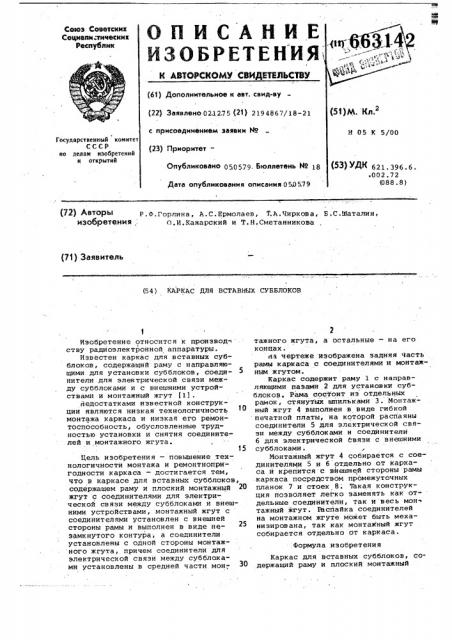 Каркас для вставных субблоков (патент 663142)