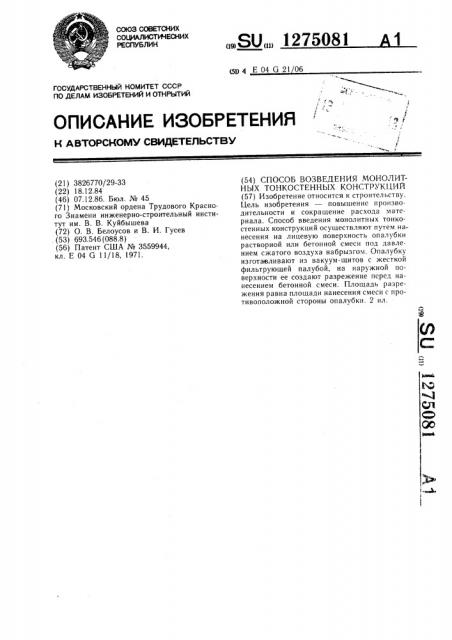 Способ возведения монолитных тонкостенных конструкций (патент 1275081)