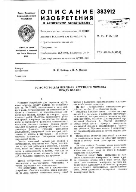 Устройство для передачи крутящего момента между валами (патент 383912)