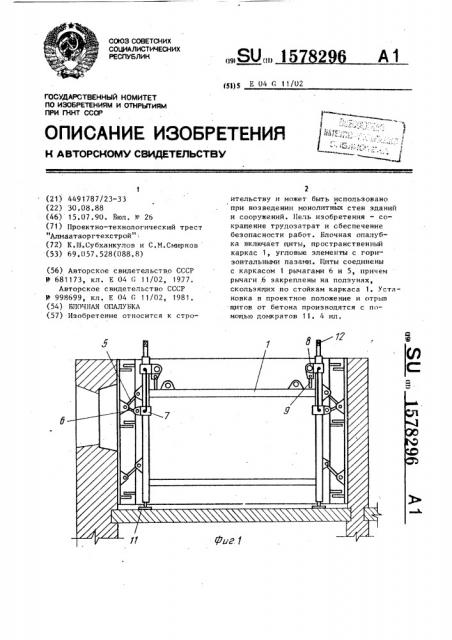 Блочная опалубка (патент 1578296)
