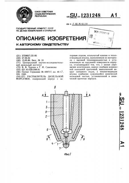 Распылитель дизельной форсунки (патент 1231248)