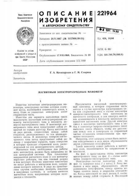 Магнитный электроразрядный манометр (патент 221964)
