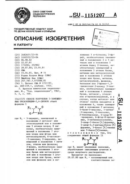 Способ получения 5-замещенных оксазолидин-2,4-дионов (патент 1151207)