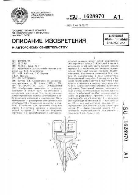 Устройство для орошения (патент 1628970)