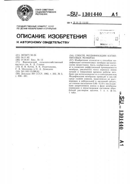 Способ модификации катионитовых мембран (патент 1301440)