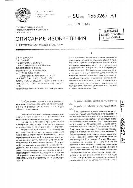 Устройство для защиты от перегрузок по току трехфазных нагрузок (патент 1658267)