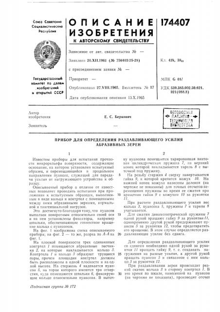 Прибор для определения раздавливающего усилия (патент 174407)