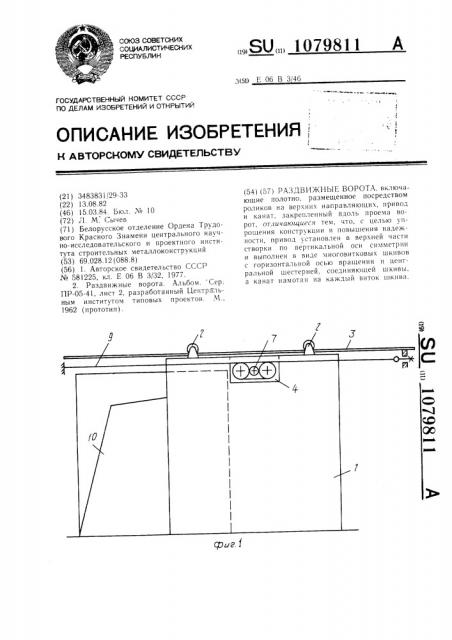 Раздвижные ворота (патент 1079811)