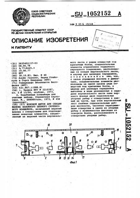 Боковой щиток для секции желоба забойного цепного скребкового конвейера (патент 1052152)