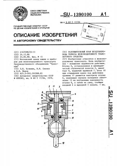 Разобщительный кран воздухопровода тормоза железнодорожного транспортного средства (патент 1390100)