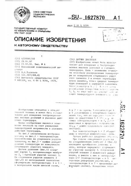 Датчик давления (патент 1627870)