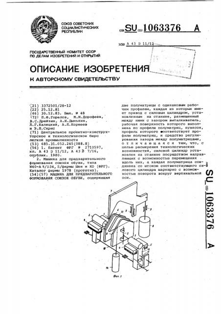Машина для предварительного формования союзок обуви (патент 1063376)