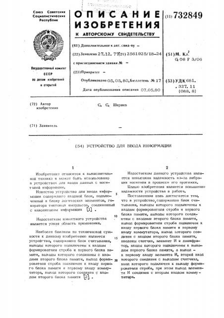 Устройство для ввода информации (патент 732849)