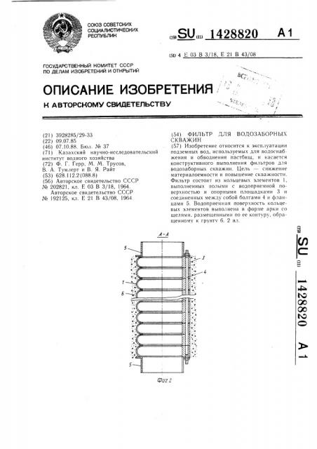 Фильтр для водозаборных скважин (патент 1428820)