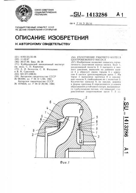 Уплотнение рабочего колеса центробежного насоса (патент 1413286)