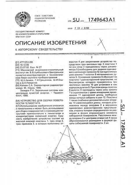 Устройство для сборки поверхности гелиостата (патент 1749643)