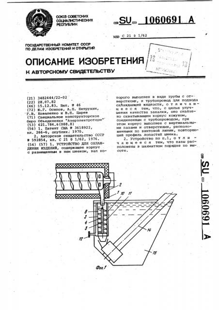 Устройство для охлаждения изделий (патент 1060691)