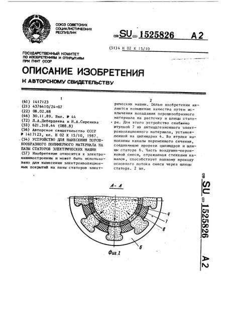 Устройство для нанесения порошкообразного полимерного материала на пазы статоров электрических машин (патент 1525826)