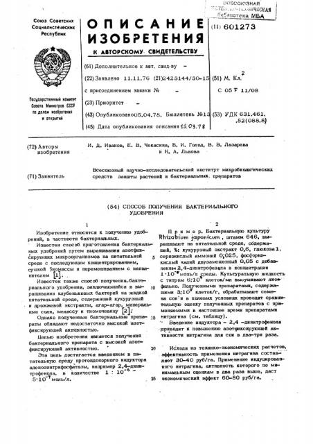 Способ получения бактериального удобрения (патент 601273)