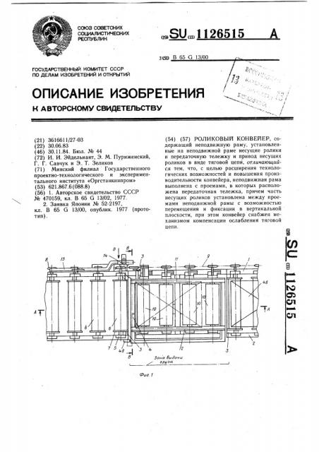 Роликовый конвейер (патент 1126515)