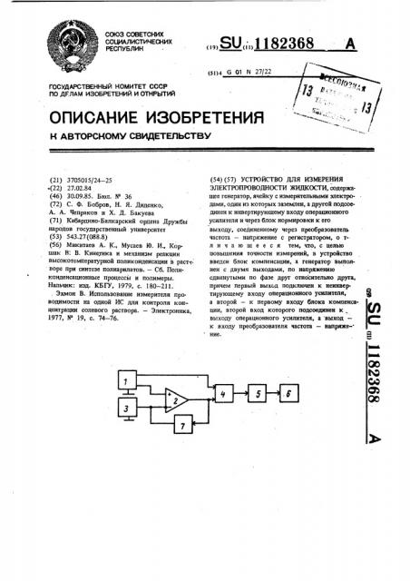 Устройство для измерения электропроводности жидкости (патент 1182368)