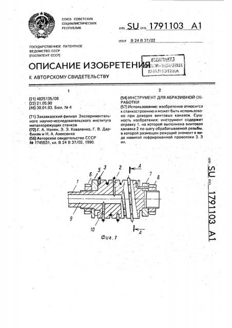 Инструмент для абразивной обработки (патент 1791103)