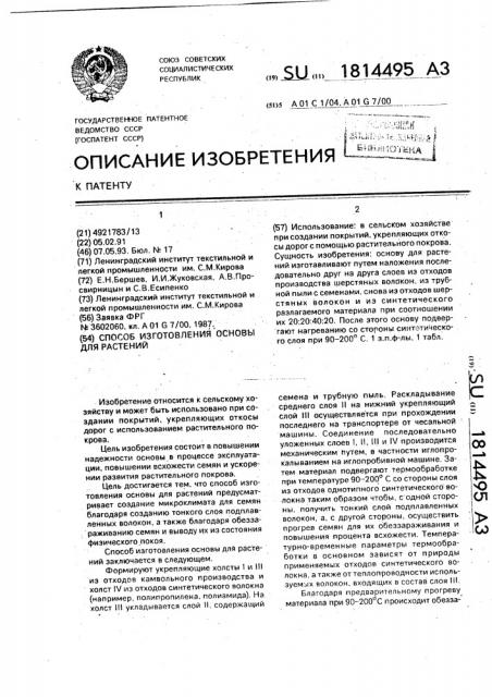 Способ изготовления основы для растений (патент 1814495)