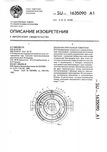 Вычислительный томограф (патент 1635090)