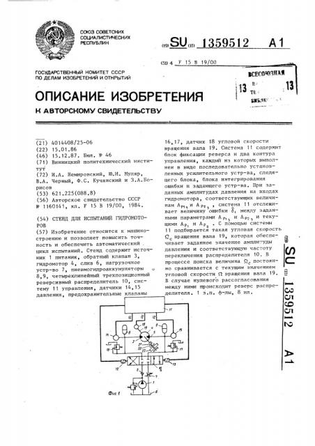 Стенд для испытаний гидромоторов (патент 1359512)