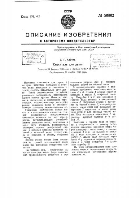 Смеситель для душа (патент 56062)