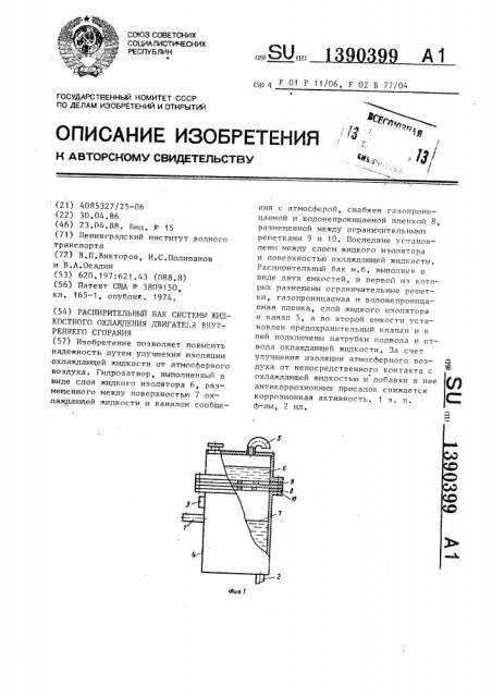 Расширительный бак системы жидкостного охлаждения двигателя внутреннего сгорания (патент 1390399)