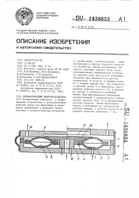 Пневматический вибровозбудитель (патент 1438853)