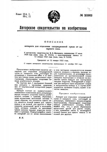 Аппарат для отделения сатурационной грязи от сахарного сока (патент 23363)