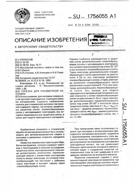 Горелка для плазменной наплавки (патент 1756055)