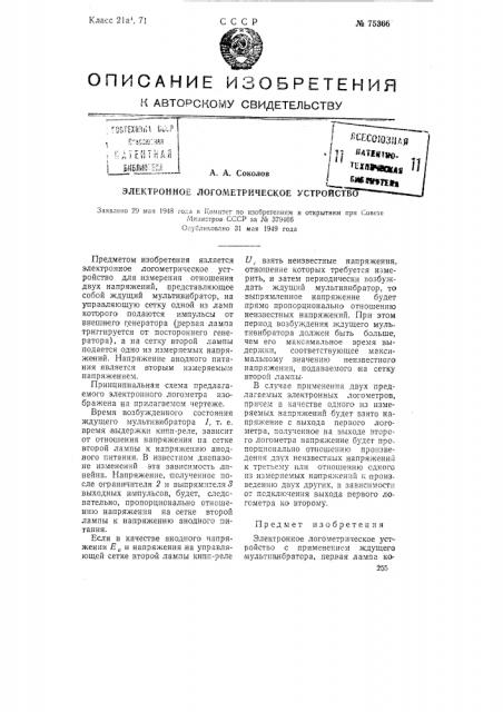 Электронное логометрическое устройство (патент 75366)