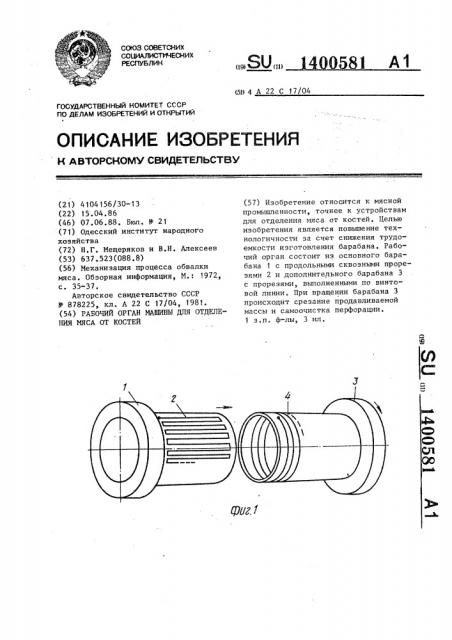 Рабочий орган машины для отделения мяса от костей (патент 1400581)