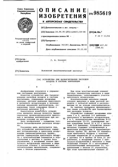 Устройство для балансирования расходов воздуха в системе вентиляции (патент 985619)