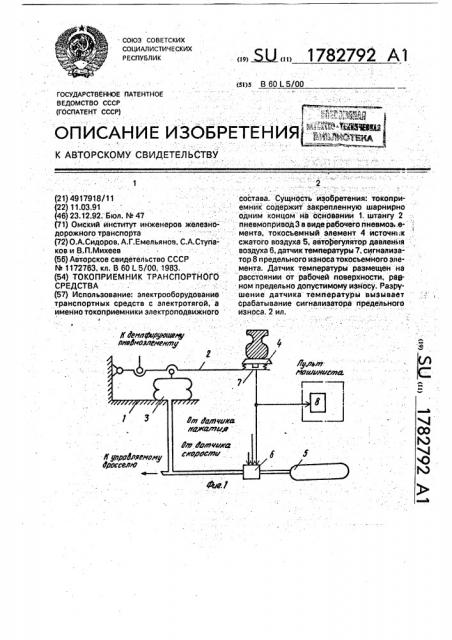 Токоприемник транспортного средства (патент 1782792)