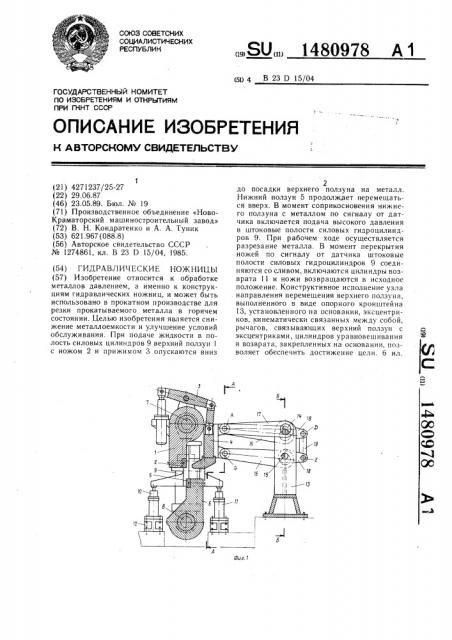 Гидравлические ножницы (патент 1480978)