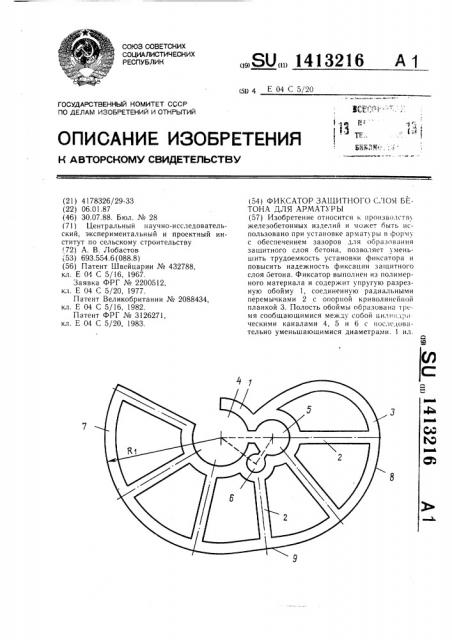 Фиксатор защитного слоя бетона для арматуры (патент 1413216)