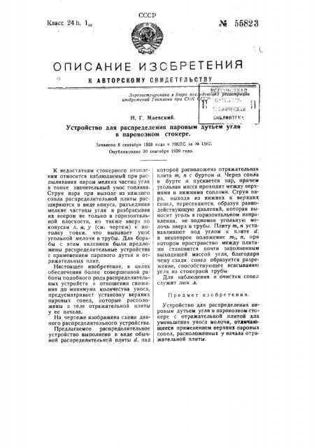 Устройство для распределения паровым дутьем угля в паровозном стокере (патент 55823)