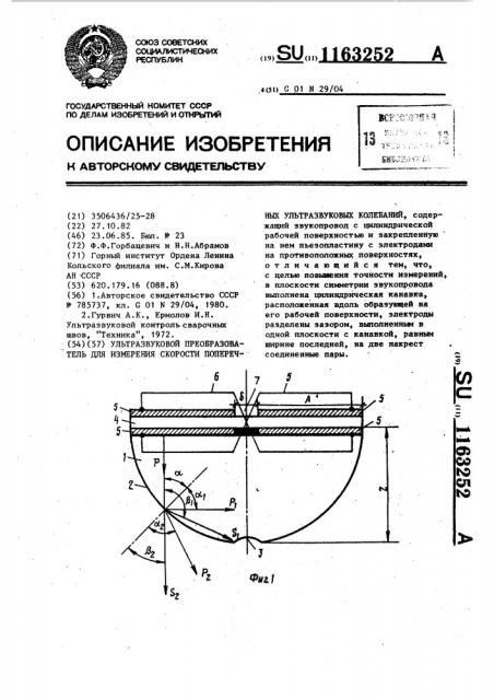 Ультразвуковой преобразователь для измерения скорости поперечных ультразвуковых колебаний (патент 1163252)