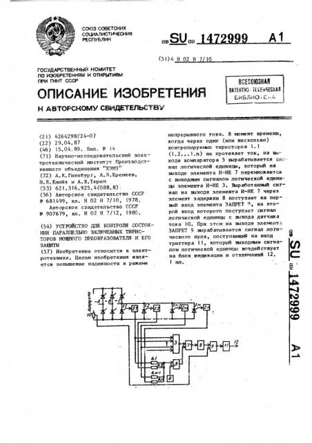 Устройство для контроля состояния параллельно включенных тиристоров мощного преобразователя и его защиты (патент 1472999)