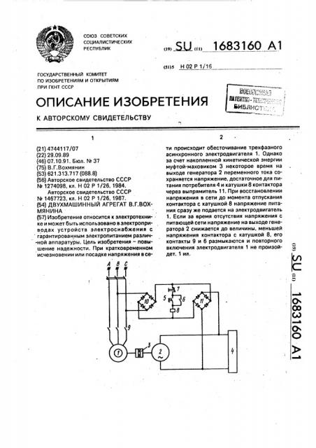 Двухмашинный агрегат в.г.вохмянина (патент 1683160)