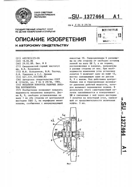 Механизм поворота рабочих лопаток вентилятора (патент 1377464)