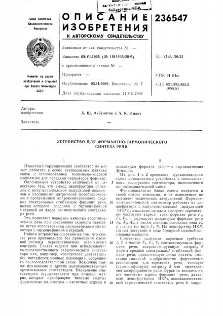 Устройство для формантно-гармонического синтеза речи (патент 236547)