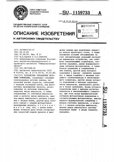 Устройство управления летучими ножницами (патент 1159733)
