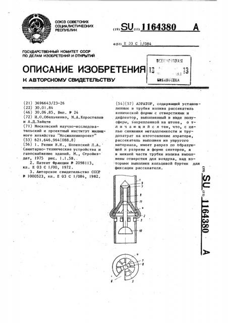 Аэратор (патент 1164380)