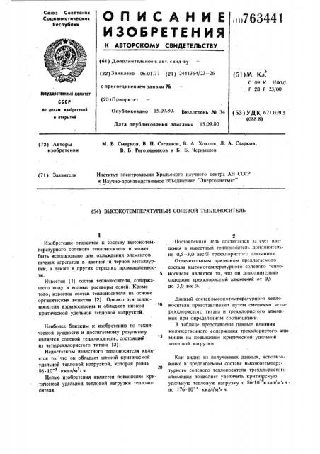 Высокотемпературный солевой теплоноситель (патент 763441)