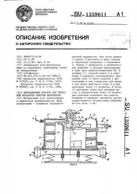 Вибрационный аппарат для тепловой обработки сыпучих материалов (патент 1359611)